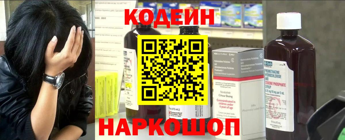 Codein напиток Lean (лин) Крымск